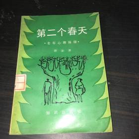 第二个春天:老年心理保健