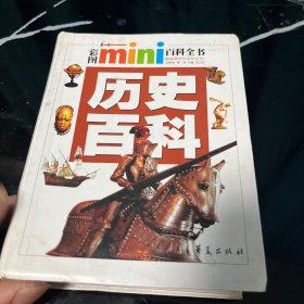 彩图mini百科全书：历史百科