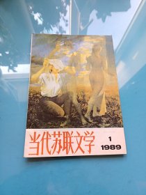 当代苏联文学 1989年第1期