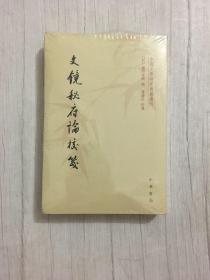 文镜秘府论校笺/中国文学研究典籍丛刊