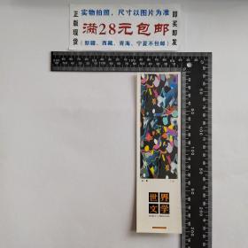 老书签，世界文学2005.4，费尔南德兹