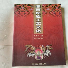 湘西民族工藝文化