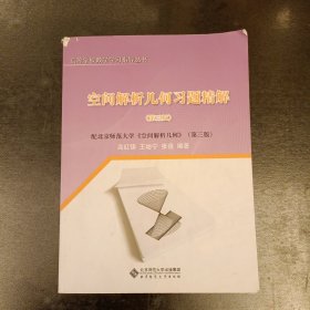 高等学校数学学习指导丛书：空间解析几何习题精解（第3版）（配北京师范大学空间解析几何第3版）内有少量勾划 (前屋66E)