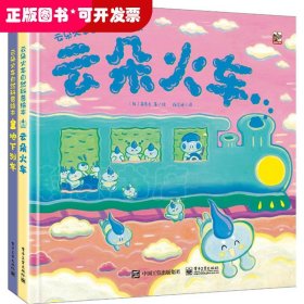 云朵火车自然科普绘本（全2册）