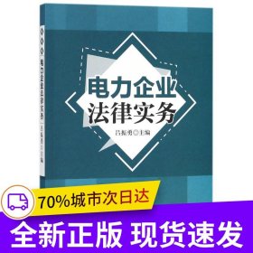 電力企業(yè)法律實(shí)務(wù)