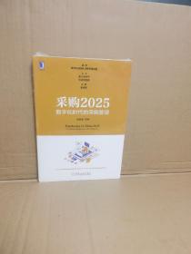 采购2025：数字化时代的采购管理（新书塑封）