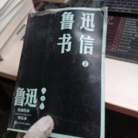 鲁迅书信2
