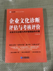 管理文库·企业文化系列：企业文化诊断评估与考核评价·企业文化诊断与考评管理指导手册