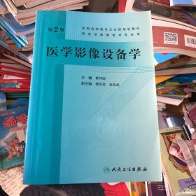 全国高职高专卫生部规划教材：医学影像设备学