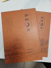 绵阳历史文化连环画丛书：绵阳史画 （上下卷）套装共12册