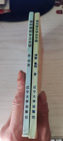 文艺新潮丛书：《现代派文学在中国》+《新时期的乡土文学》二本合售