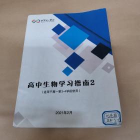 北京十一学校 高中生物学习指南 2（适用于高一第3~4学段使用）