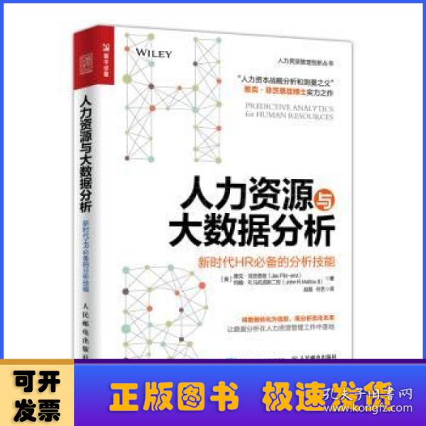 人力资源与大数据分析 新时代HR必备的分析技能