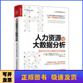 人力资源与大数据分析 新时代HR必备的分析技能