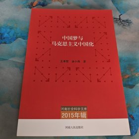 河南社会科学文库（2015年辑）：中国梦与马克思主义中国化
