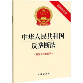 保正版！中华人民共和国反垄断法 附修正草案说明 最新修正版9787519767624法律出版社法律出版社 编