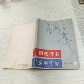 钢笔行书实用字帖