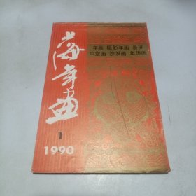 上海年画1990.1