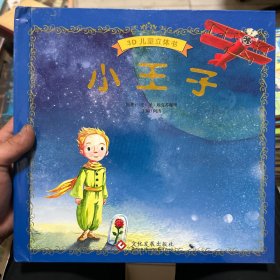 小王子/3D儿童立体书