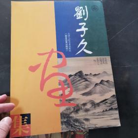 刘子久画集