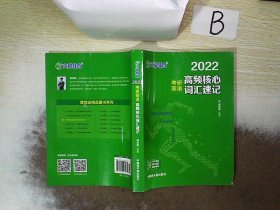 考研英语文都图书2021考研英语高频核心词汇速记