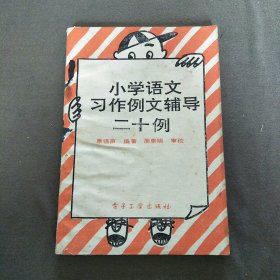 小学语文习作例文辅导二十例