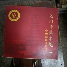 法门寺佛学院成立大会纪念刊
