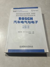 BOSCH汽车电气与电子（中文第2版 德文第6版）