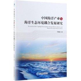 中国海洋产业与海洋生态环境耦合发展研究