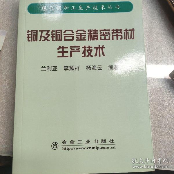 铜及铜合金精密带材生产技术