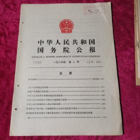 中华人民共和国国务院公报1984年第2号