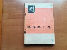 鲁迅杂文选（上）（青年自学丛书）