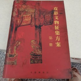 皮影文物征集方案 第一册
