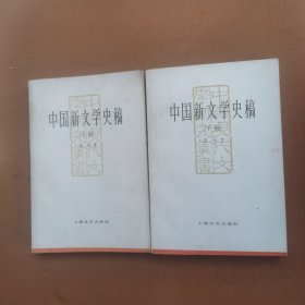 中国新文学史稿（上下册）