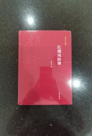 邓云乡集：红楼风俗谭