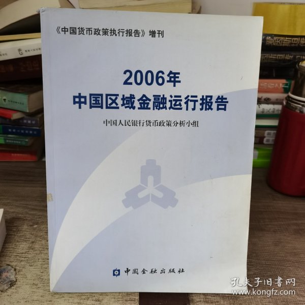 2006年中国区域金融运行报告