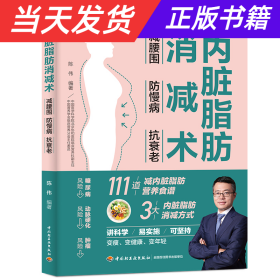 内脏脂肪消减术：减腰围 防慢病 抗衰老