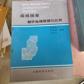 遙感圖象數(shù)字處理原理及應(yīng)用