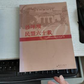 沙坪坝民盟六十载