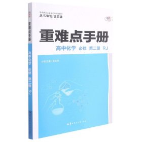 重难点手册 高中化学 必修 第二册 RJ 高一下 人教版新教材 2022版 高一