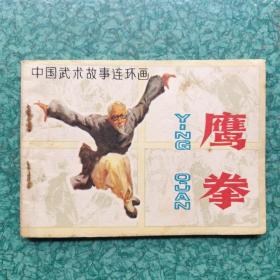 连环画小人书～中国武术故事~鹰拳   名家丁世弼绘画