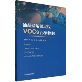 油品储运销过程VOCs污染控制 中国环境 9787511156921 王燕军