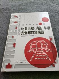 现代物业服务体系实操系列--物业治安·消防·车辆安全与应急防范