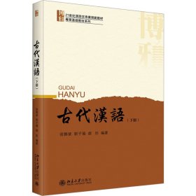 古代汉语(下册) 9787301344156 张联荣、刘子瑜、赵彤 编著