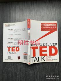 TED演讲的秘密：18分钟改变世界