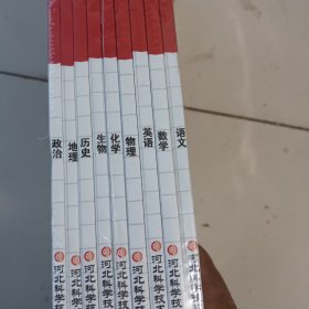 对点对题. 高考状元训练手册. 九册合售