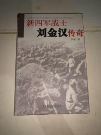 新四军战士刘金汉传奇