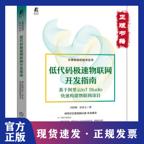 低代碼極速物聯網開發(fā)指南 基于阿里云IoT Studio快速構建物聯網項目 9787111710592