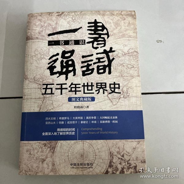 一书通识五千年世界史：图文典藏版