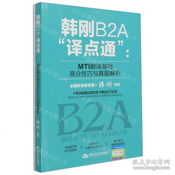 韩刚B2A“译点通”：MTI翻译基础高分技巧与真题解析